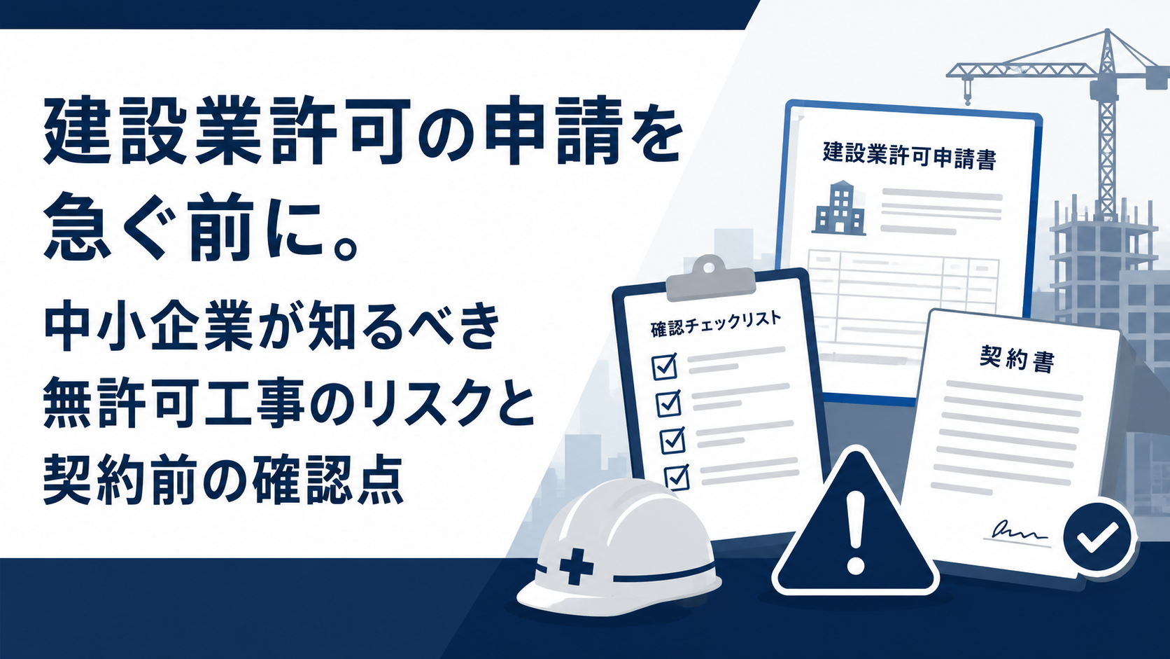 補助金申請前の設備契約は要注意！中小企業が陥る落とし穴と対策を専門家が解説