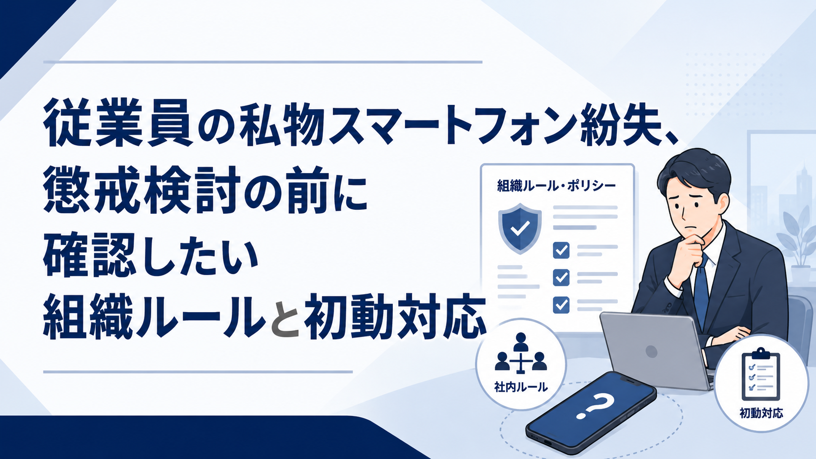 建設業許可の申請を急ぐ前に。中小企業が知るべき無許可工事のリスクと契約前の確認点