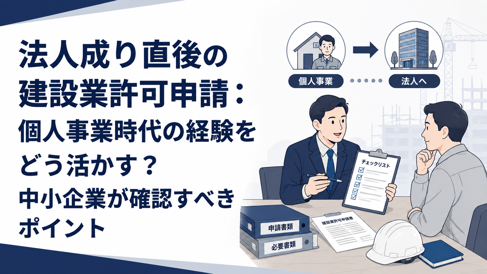 建設業許可の更新期限が迫る中小企業へ：「更新だけ先行」が抱える潜在的リスクと確認ポイント