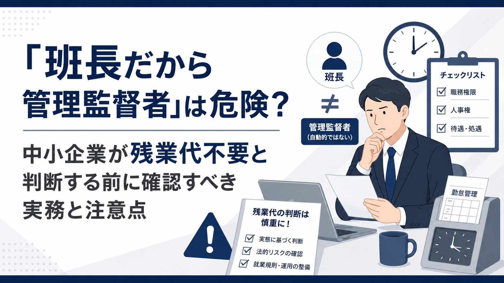 シフト表に休憩はあっても実態が伴わない？中小企業が避けたい未払い賃金と労務リスク