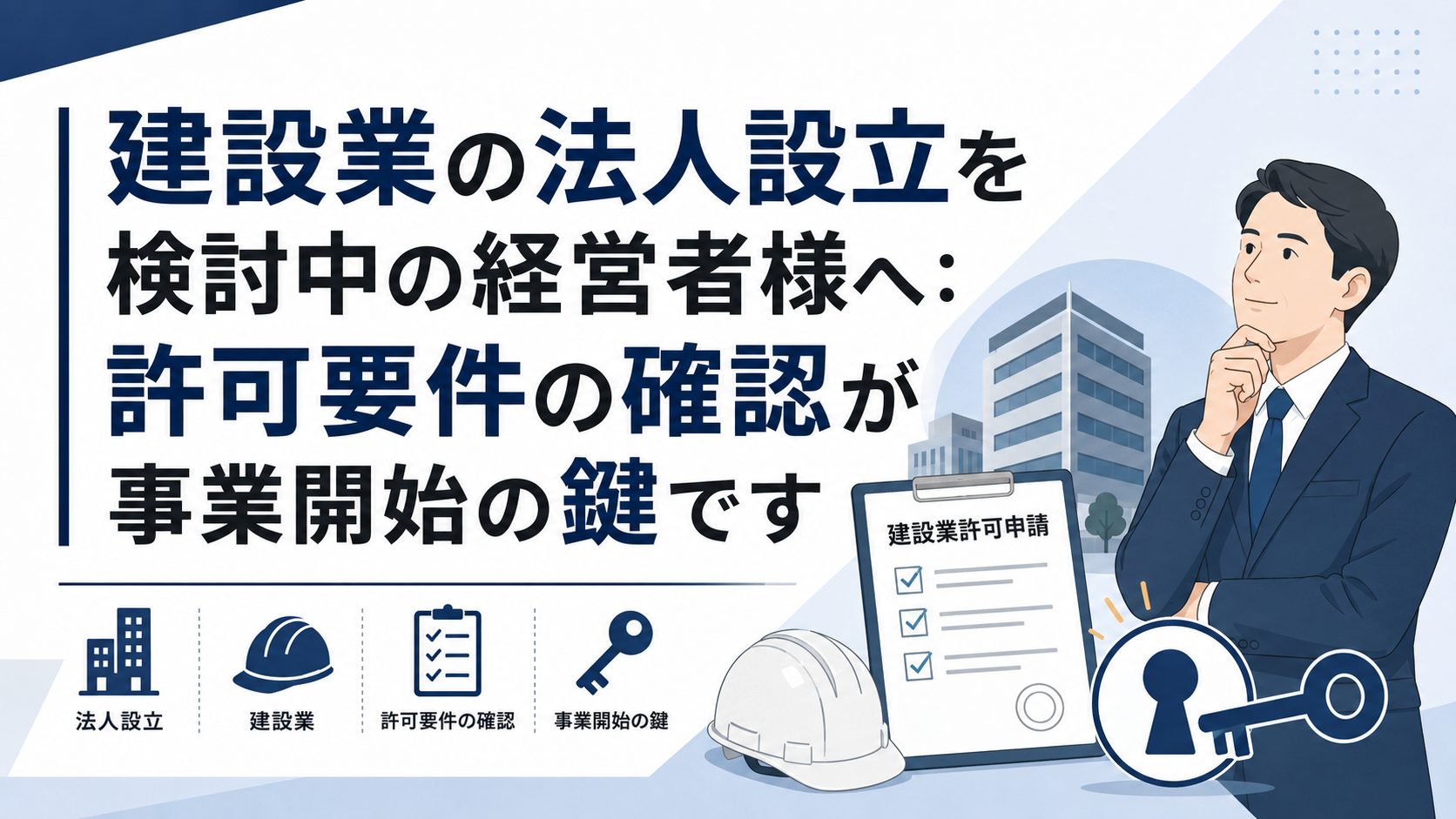 解体工事業許可申請で「名義と実態の不一致」はリスク！中小企業が陥る落とし穴と確認点